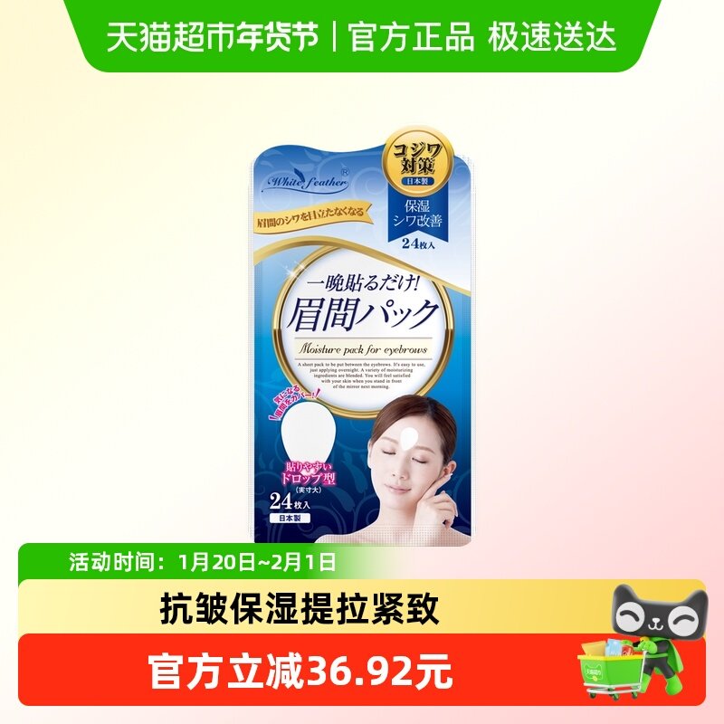 WhiteFeather日本川字纹贴补水抗皱神器改善眉间纹免洗面膜贴24片,美容护肤/美体/精油,贴片面膜,淘宝优惠券,粉丝福利购,淘宝优惠卷