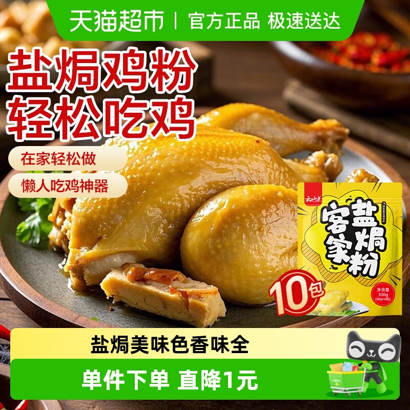 云山半客家盐焗鸡海鲜调味料