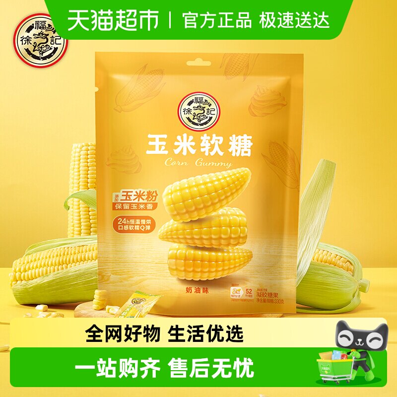徐福记奶油味玉米软糖袋装袋清甜软糯Q弹不粘休闲零食