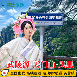 高铁往返湖南长沙张家界凤凰古城旅游6天5晚跟团游森林公园天门山