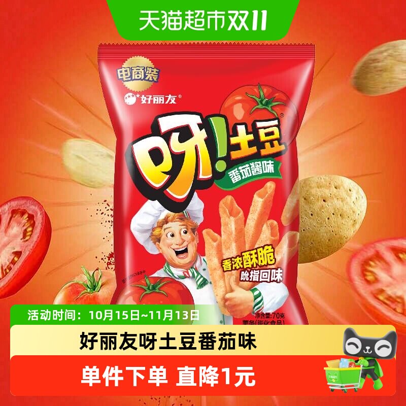 好丽友呀土豆经典番茄味膨化休闲零食薯片薯条小吃
