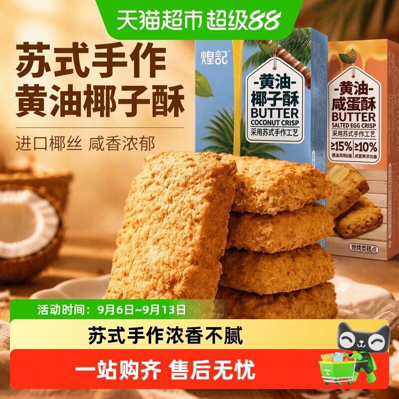 煌记黄油椰子咸蛋酥饼干糕点椰蓉酥曲奇进口椰丝露营休闲零食