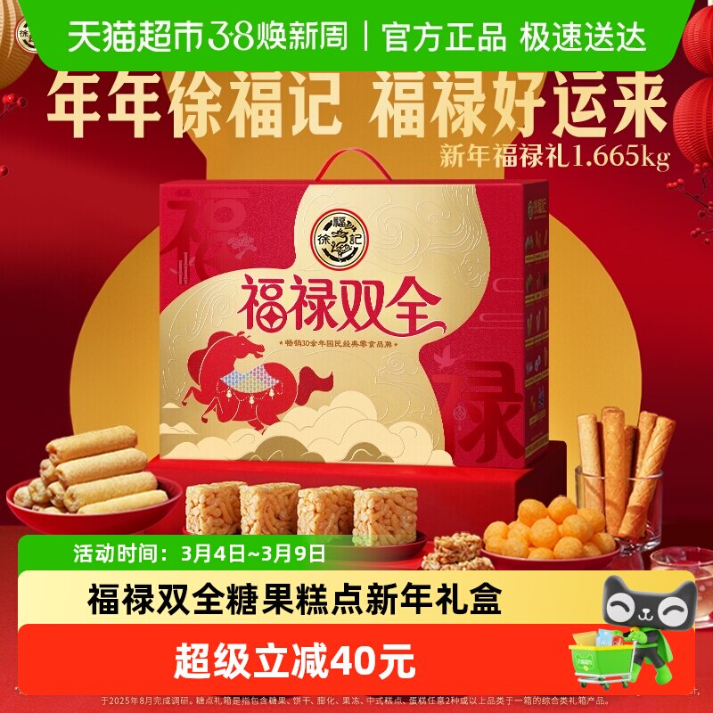 徐福记福禄双全糖果糕点零食礼盒大礼包混合装零食