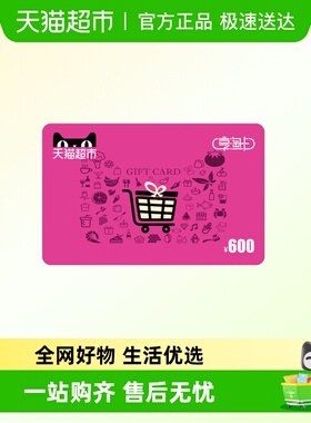 享淘卡600元面额（下单顺手充专用）