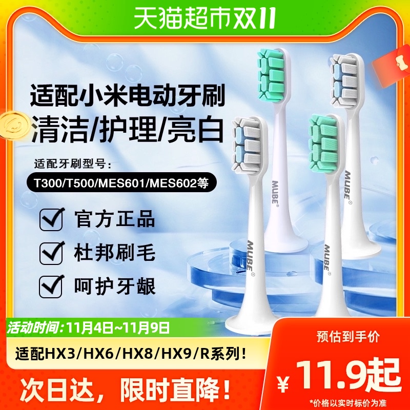 mube适配小米声波电动牙刷头替换通用t300米家t500自动mes601/602使用感如何?