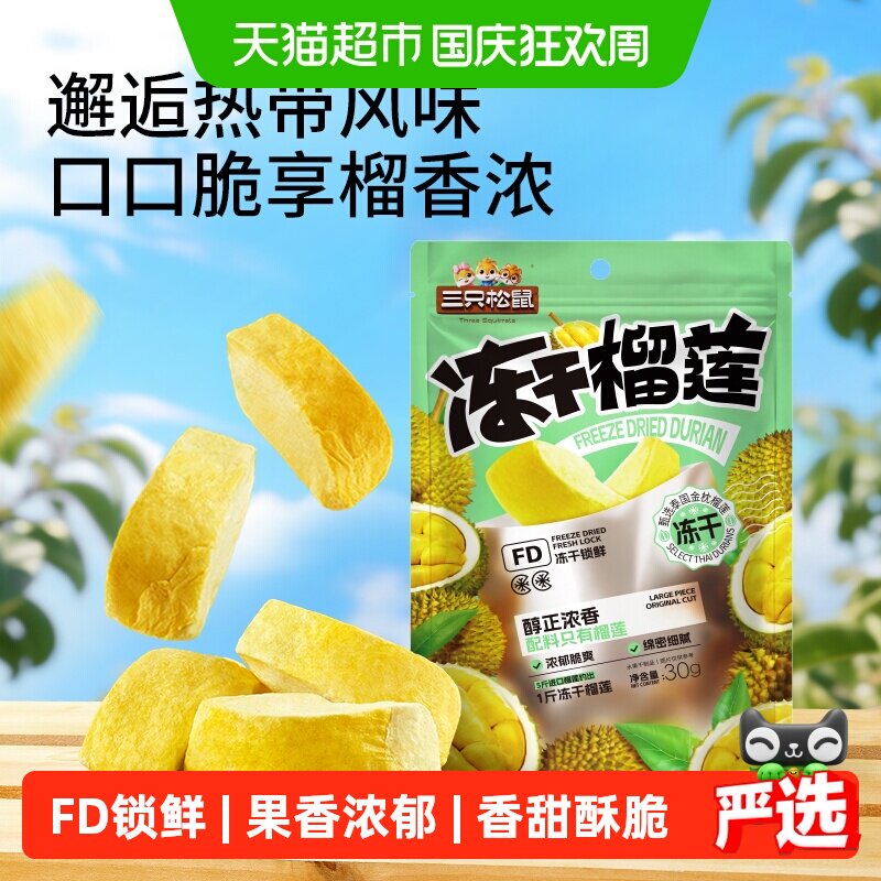 三只松鼠冻干榴莲30gx3袋休闲零食特产水果干泰国风味网红小吃