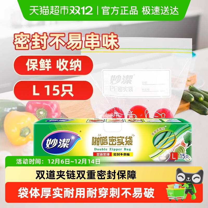 妙洁密实保鲜袋大号耐高温冷冻零食分装食品级家用密封食物袋