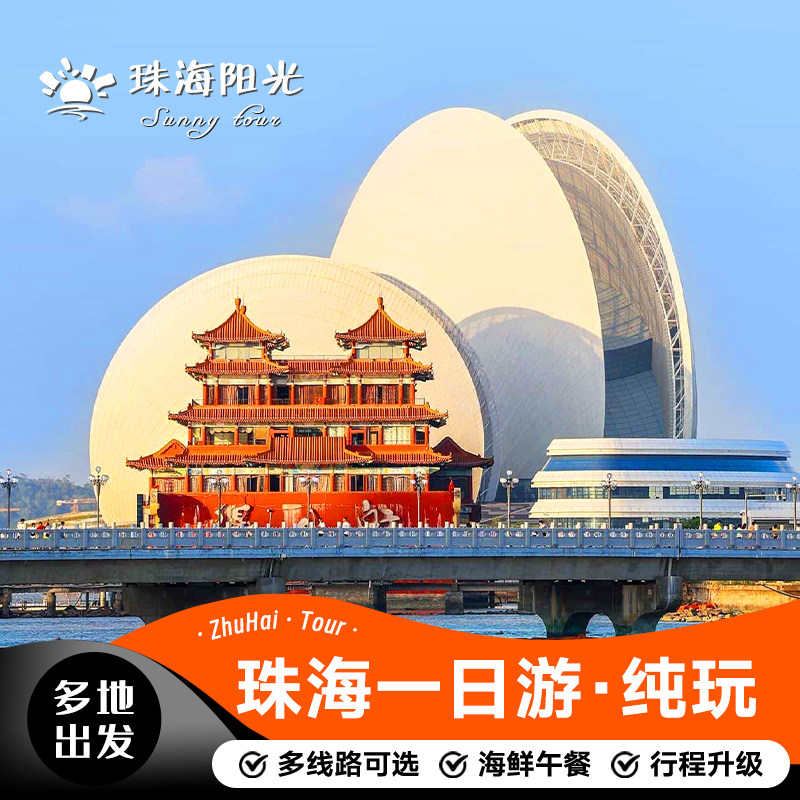 【真纯玩 无车推】珠海一日游 珠海深圳出发日月贝渔女港珠澳大桥