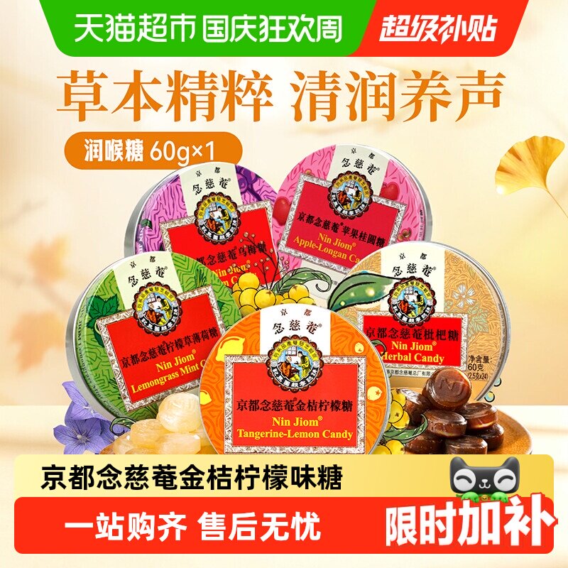 【详情领补贴】京都念慈菴枇杷金桔润喉糖零食送老师主播护嗓子