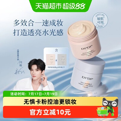 dpdp贴贴霜光感沁润柔焦控油