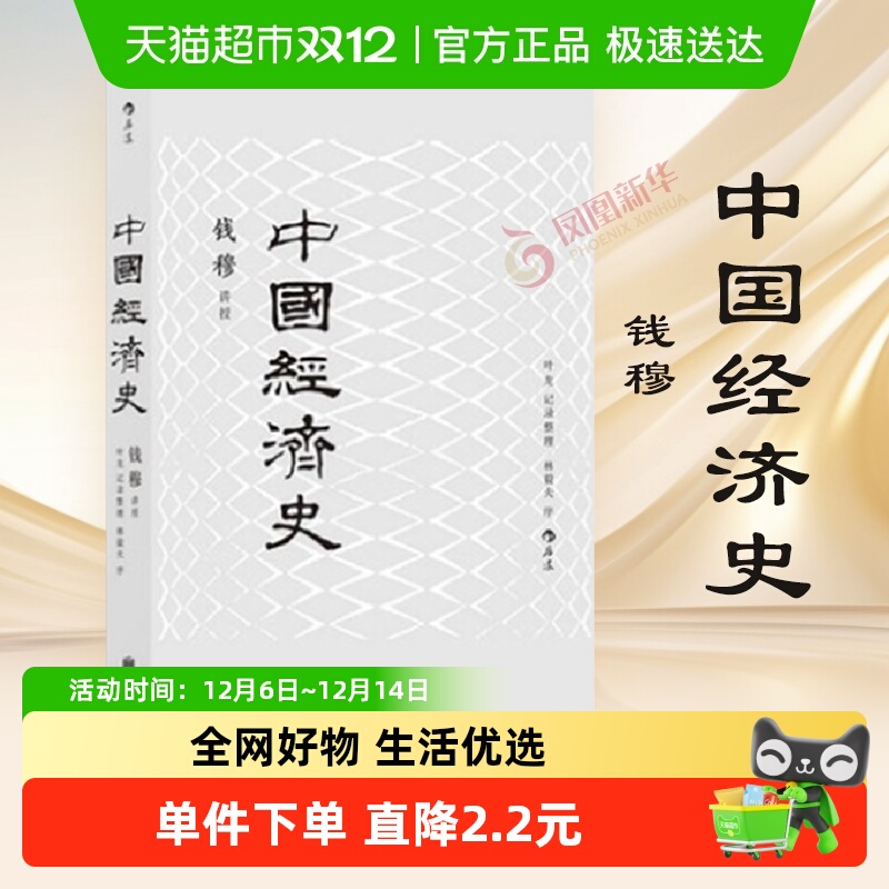 包邮 中国经济史 钱穆 著 历史书籍中国通史 中国历代政治得失
