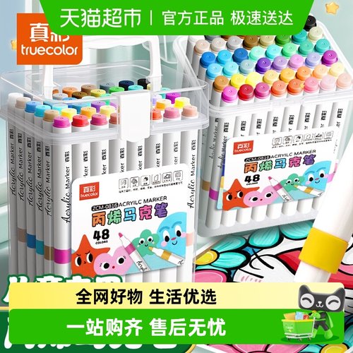 真彩丙烯马克笔不透色可叠色