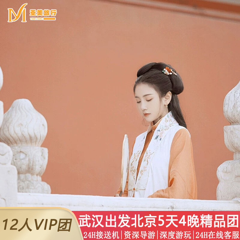 含机票飞猪小团武汉到北京旅游5天4晚跟团游国博故宫升旗长城天坛