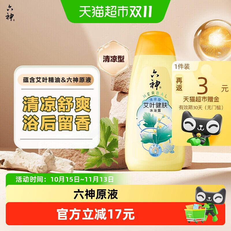 六神艾叶健肤栀子沐浴露持久留香