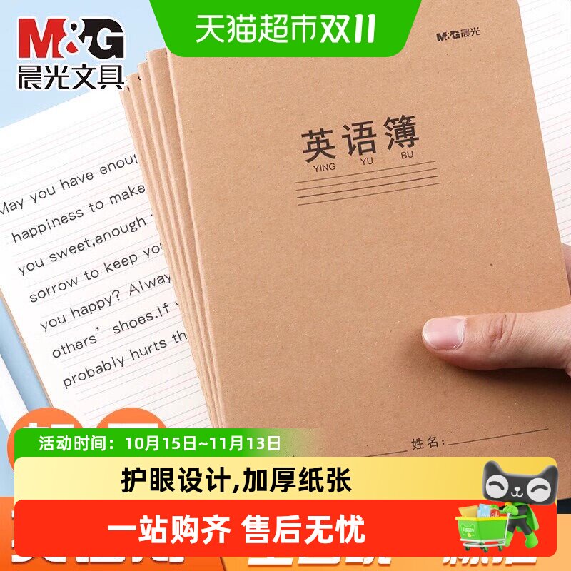 晨光英语本16k小学生英文作业本A5三年级初中生专用作文本英语簿