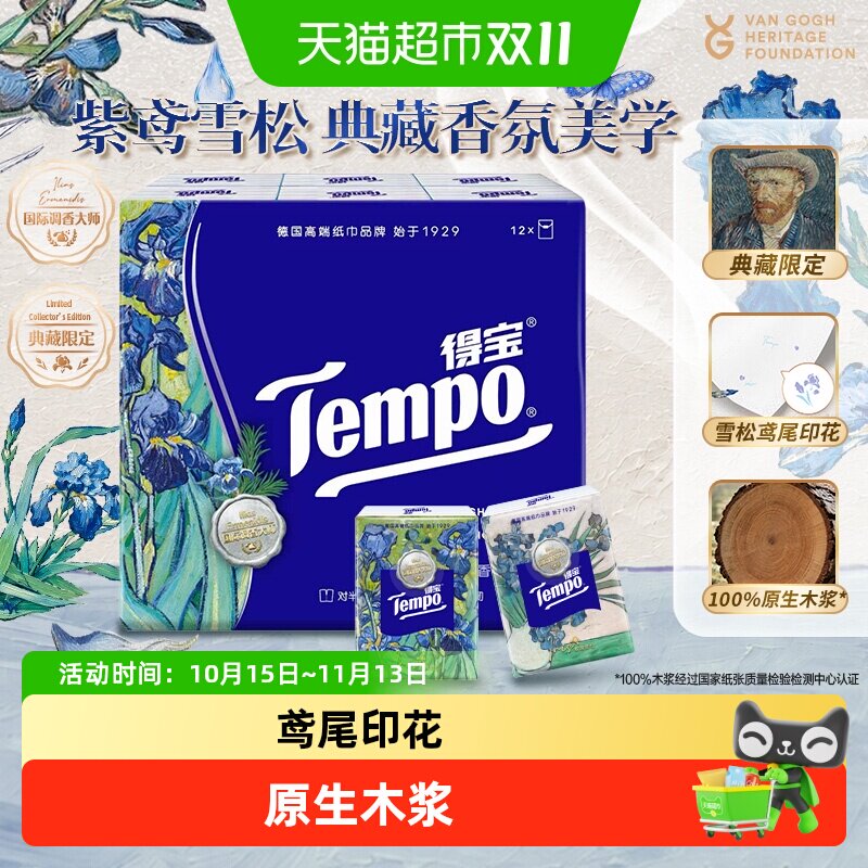 【鸢尾奢香】Tempo/得宝大师调香系列鸢尾雪松香手帕纸