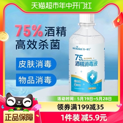 海氏海诺乙醇消毒液75%医用酒精消毒液500ml脐带伤口首饰玩具消毒