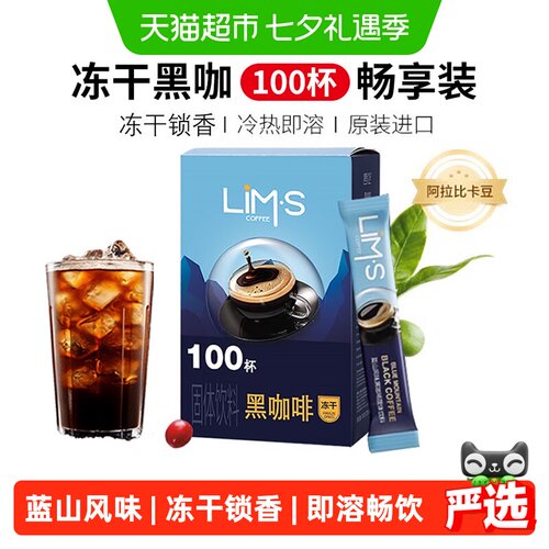 LIMS零涩冻干黑咖啡冷热水皆可