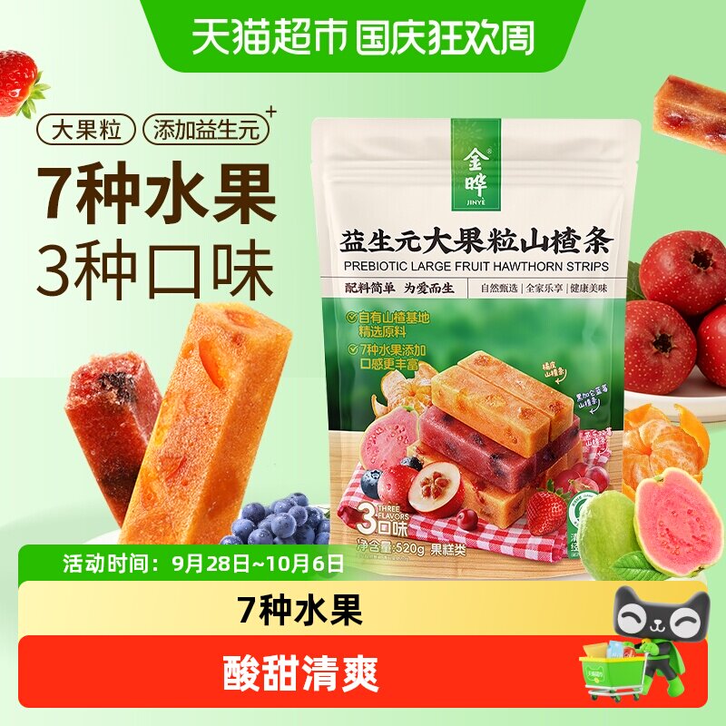 金晔益生元大果粒山楂条低温烘烤原果打浆7种水果添加独立包装