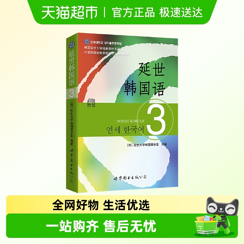 延世韩国语3第三册教材学生用书