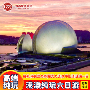港澳游接机6天5晚跟团游香港澳门旅游纯玩迪士尼半自由行珠海旅游