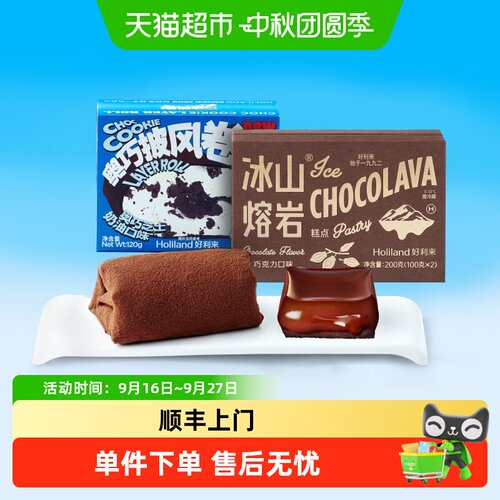 好利来冰山熔岩奥巧披风冷热双吃