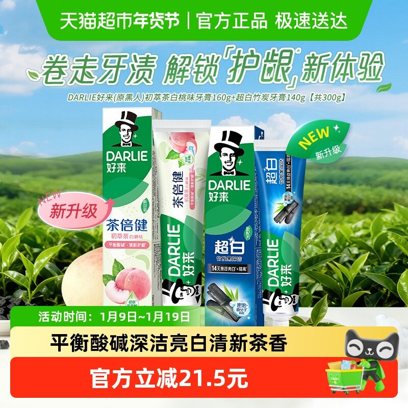 DARLIE好来(原黑人)牙膏初萃茶白桃超白竹炭300g平衡口腔酸碱套装,洗护清洁剂/卫生巾/纸/香薰,口腔护理套装/礼盒,淘宝优惠券,粉丝福利购,淘宝优惠卷