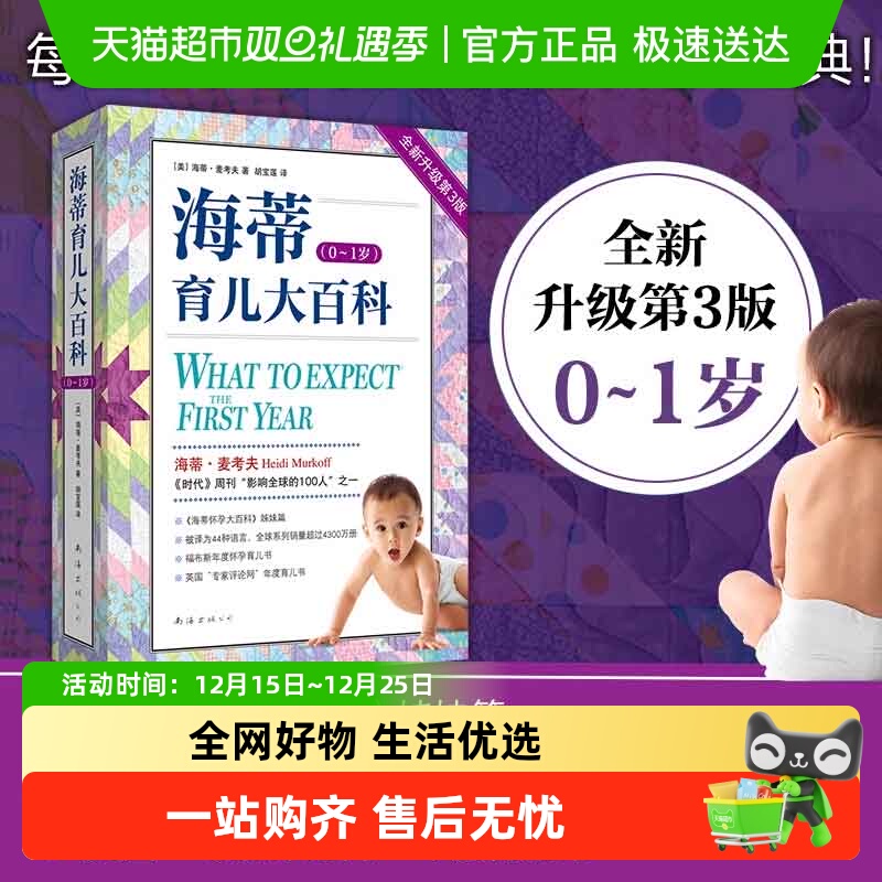海蒂育儿大百科0~1岁新手父母
