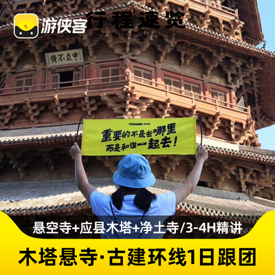 悬空寺一日游纯玩小团