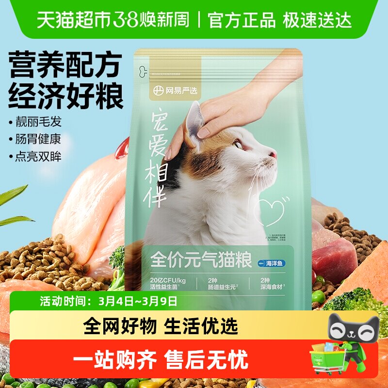 网易严选宠爱相伴元气猫粮成猫幼猫美毛鱼油全价猫粮海洋鱼单包