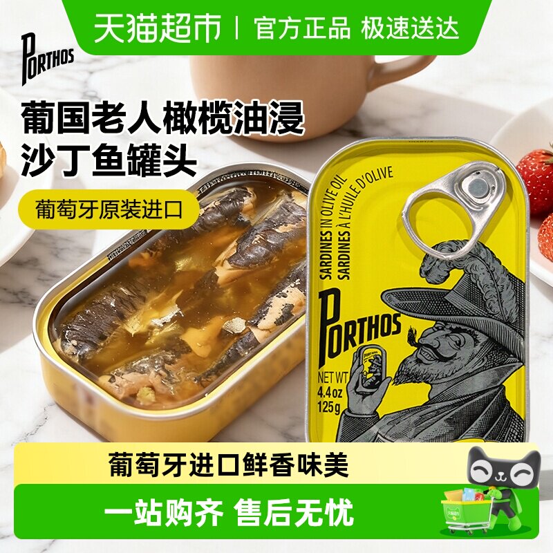 葡国老人PORTHOS橄榄油浸沙丁鱼罐头葡萄牙进口即食熟食沙甸鱼