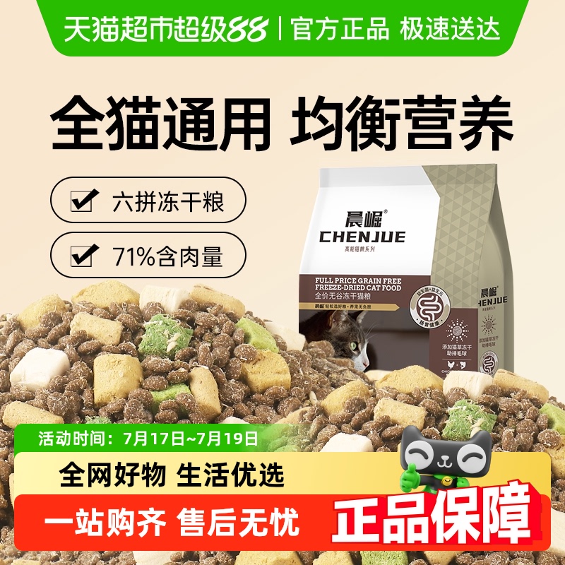晨崛全价无谷六拼冻干猫粮