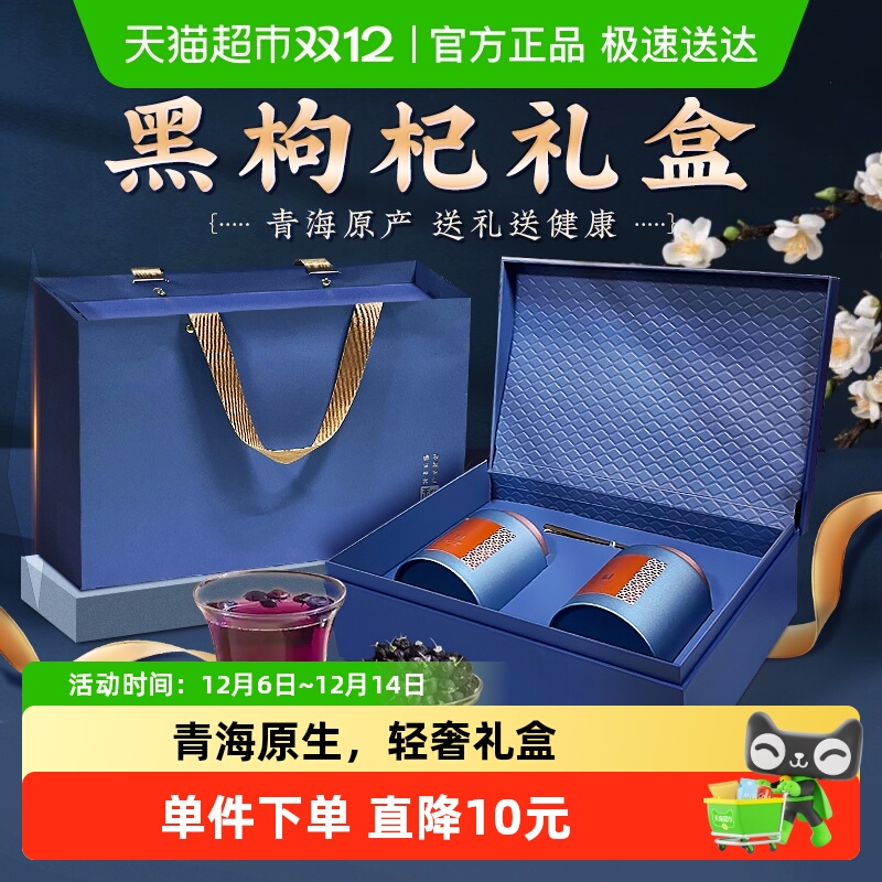 【礼盒】黑枸杞礼盒精选大果青海柴达木枸杞送长辈父母滋补品送礼