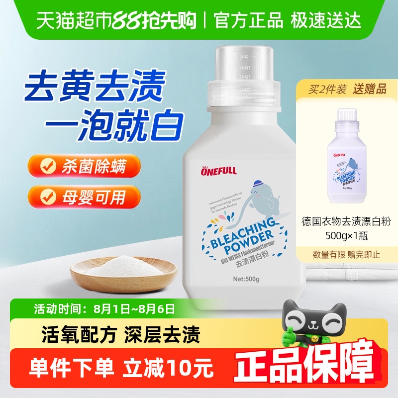 ONEFULL漂白粉去渍亮白500g×1瓶