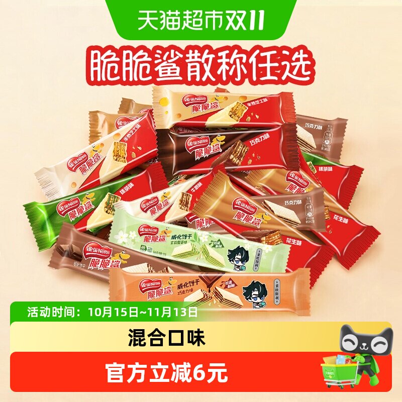【任选3件下拉详情领优惠】雀巢脆脆鲨威化饼干散称多口味任选