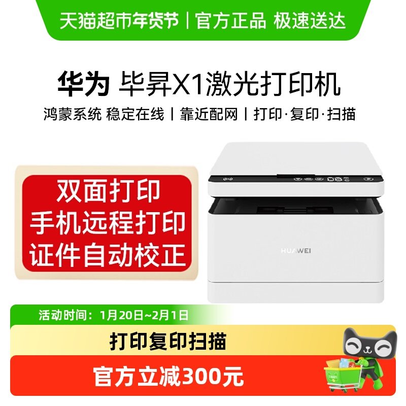 华为毕昇激光打印机X1系列高速自动双面复印打印扫描多功能打印机,办公设备/耗材/相关服务,黑白激光多功能一体机,淘宝优惠券,粉丝福利购,淘宝优惠卷