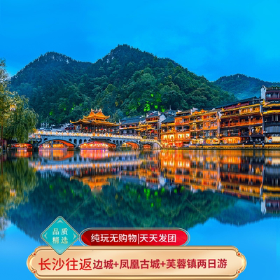 凤凰古城芙蓉镇二日游