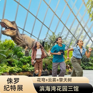 [新加坡滨海湾花园-花穹+云雾森林（侏罗纪世界展览）+擎天树观景台（16点前入场）]擎天树16点前可进入