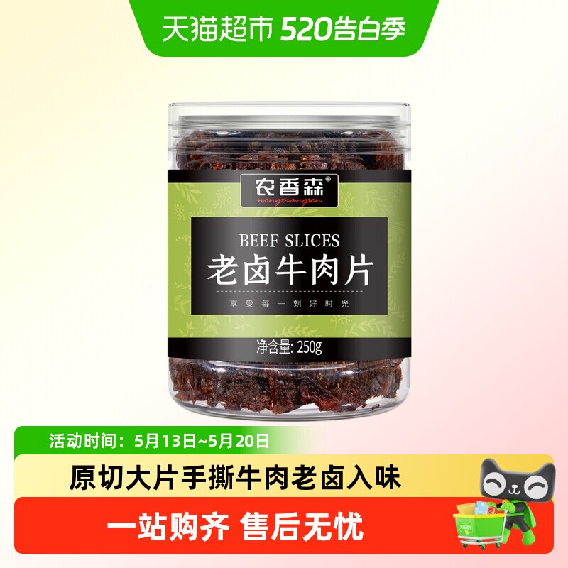 农香森老卤牛肉干250g手撕非风干减冷吃脂即食熟食蜜汁特色美食