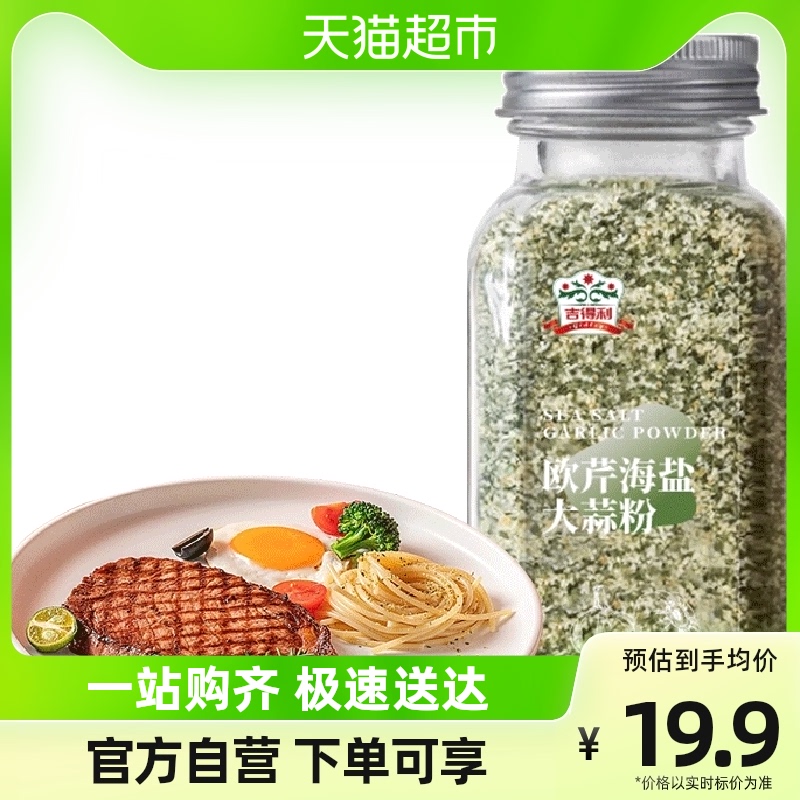 吉得利 欧芹大蒜盐 海盐大蒜粉复合调味料健身伴侣 欧芹碎130g/瓶怎么样,好用不?