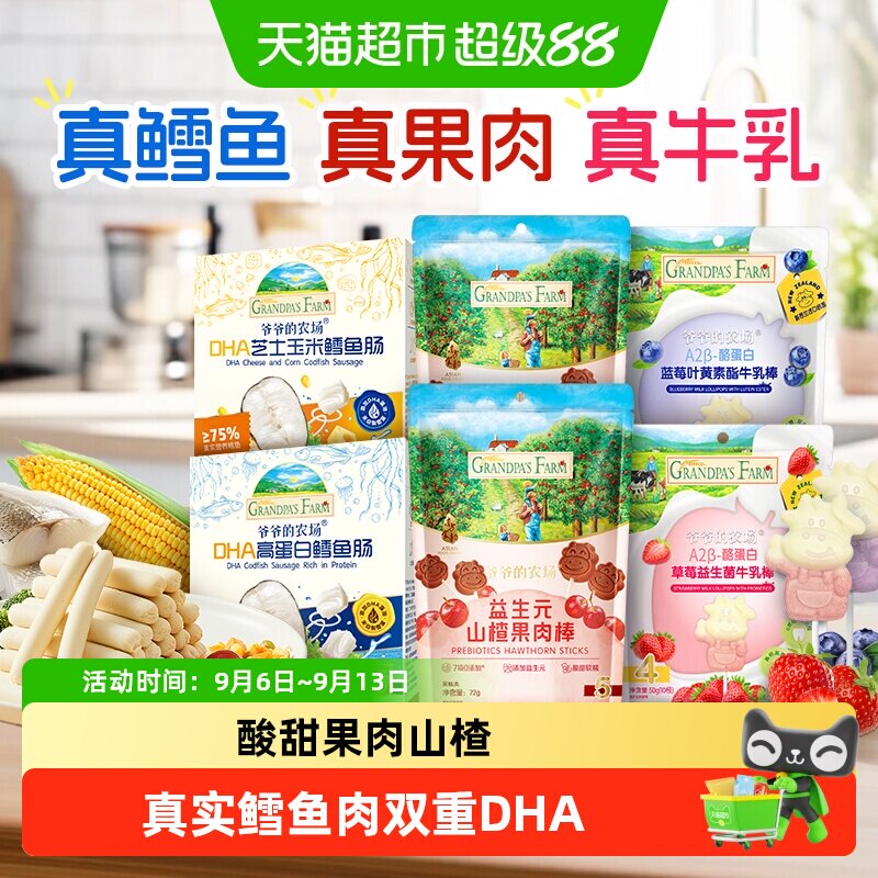 爷爷的农场高蛋白鳕鱼肠儿童营养零食肉肠宝宝芝士肠宝宝零食