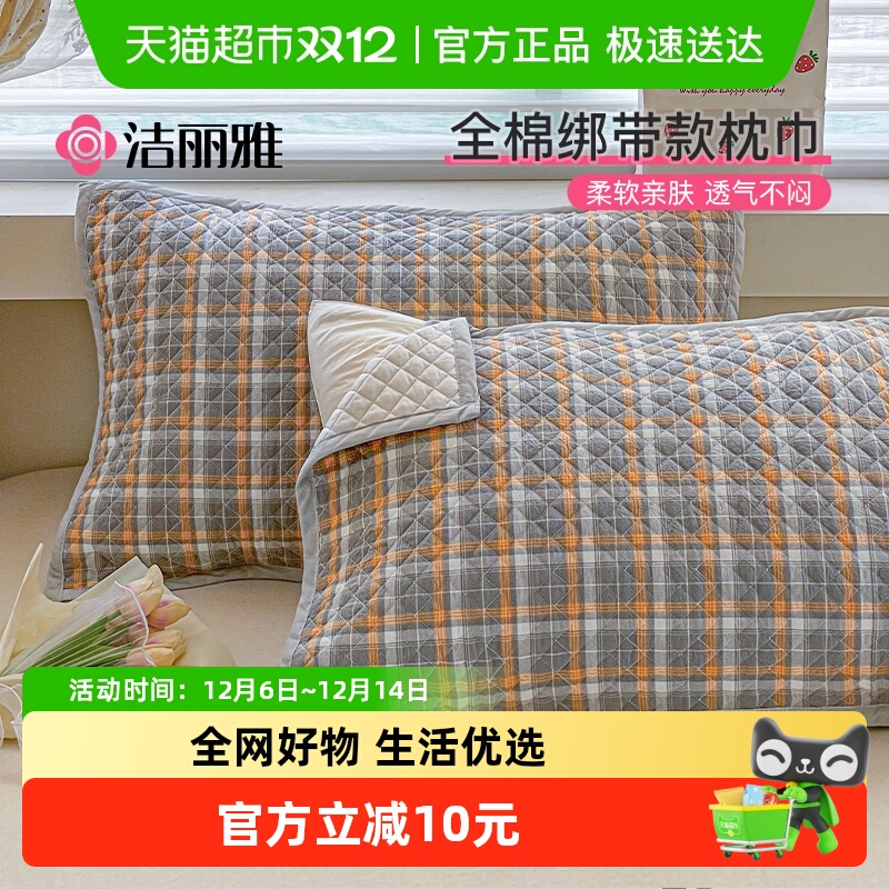 grace/洁丽雅全棉枕巾