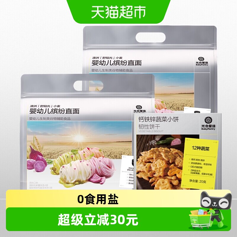 光合星球宝宝面条婴儿无添加食盐果蔬儿童辅食面量贩蔬菜饼干组合