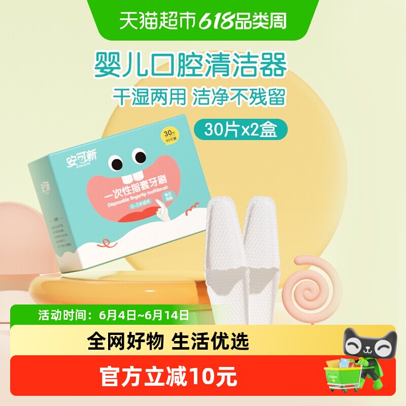 安可新婴儿指套口腔清洁器30支x2盒新生儿宝宝洗舌头纱布巾牙刷