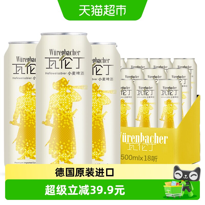 【进口】瓦伦丁德国原装小麦啤酒500ml*18整箱装麦香浓郁罐装精酿