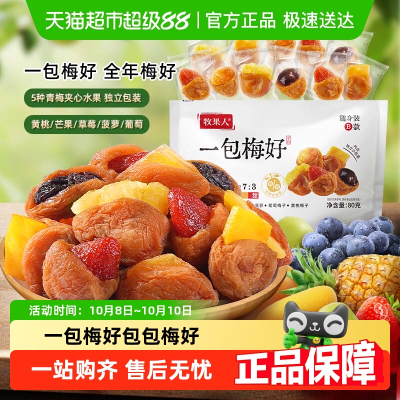 牧果人梅好混合蜜饯果干脯杨梅半边梅西梅子休闲孕妇零食