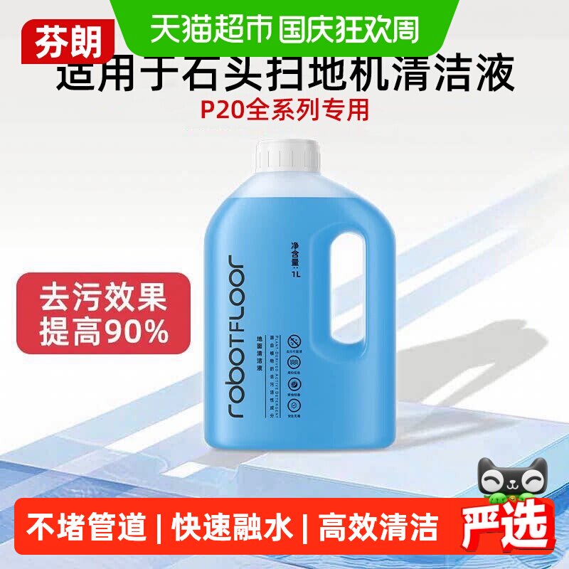 适用于石头P20UltraPlus清洁液图片