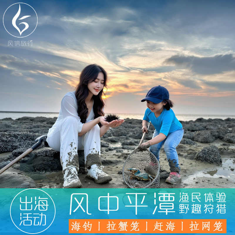平潭岛赶海 海钓体验【出海海钓 拉蟹笼 快艇出海 滩涂赶海 捕鱼捞鱼 工具全含】