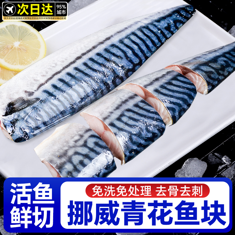 挪威青花鱼块进口鲭鱼青花鱼半成品日式盐渍新鲜烤青占鱼商用冷冻