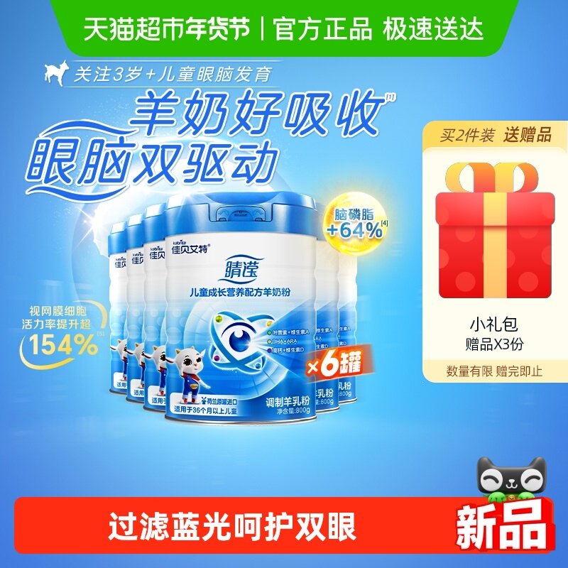 【配方升级】佳贝艾特新睛滢800g*6罐儿童成长羊奶粉新国标叶黄素,婴童奶粉,儿童奶粉（非4段）,淘宝优惠券,粉丝福利购,淘宝优惠卷